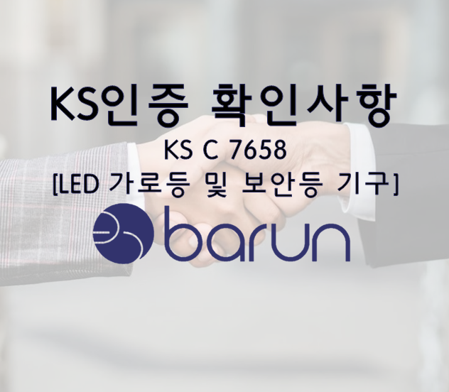 KS인증 파헤치기, KS C 7658 [LED 가로등 및 보안등 기구] : 네이버 블로그