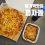 칠곡3지구 팔거역 맛집 칠곡홈플러스 [피자몰]