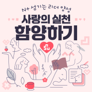 N⁺ 섬기는 리더 양성 <사랑의 실천 함양하기!>