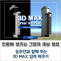 3DMAX,외부건축CG 건물에 생기는 그림자 채널 따는 여러 방법 알려드림