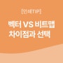 인쇄 전 필수 체크! 벡터 vs 비트맵 차이점과 선택 가이드