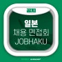 ⭐올해도 어김없이 돌아온 일본 채용 면접회! "JOBHAKU KOREA"⭐