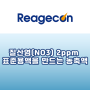 [Reagecon] 질산염(NO3) 2ppm 표준용액을 만드는 농축액