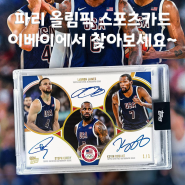 Topps 2024 파리올림픽 스포츠카드 이베이에서 찾아볼까요?