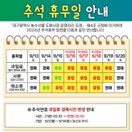 2024년 추석 휴무일 안내드립니다! (대구농수산물도매시장 효성청과 추석휴무 안내)