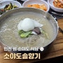 인천 섬 소야도 식당 소야도 솔향기 떼뿌루 해수욕장 인근 맛집