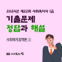 22회 사회복지사1급 기출문제_사회복지정책론_1