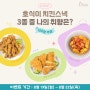 [당첨자 발표] 치킨스낵 취향찾기 EVENT 당첨자 발표