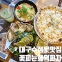 대구 수성못 뷰맛집 쫄깃한 도우 파스타 잘하는 꽃피는화덕피자