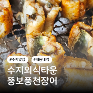 수지외식타운 맛집 뚱보풍천장어마을 2호점 넘맛있어