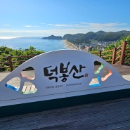 동해안여행 5 (삼척 덕봉산 해안생태탐방로)