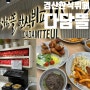 경산 한식 맛집 다담뜰한식뷔페 경산점 가성비 외식장소 추천