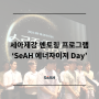 [세아제강] 멘토와 멘티가 함께 성장하는 'SeAH 에너자이저 Day'