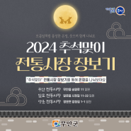 🧔2024년 추석맞이는 무안전통시장에서👵