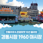 전통주와 K.관광마켓 10선 콜라보 경동시장 1960 야시장