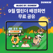 다가오는 가을을 맞이하기 위한! 9월 던킨 디지털 굿즈, 배경화면 공유