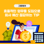 효율적인 업무툴 도입으로 회사 예산 절감하는 TIP