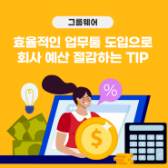 효율적인 업무툴 도입으로 회사 예산 절감하는 TIP