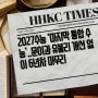 2027수능 ‘마지막 통합 수능’..문이과 유불리 개선 없이 6년차 마무리