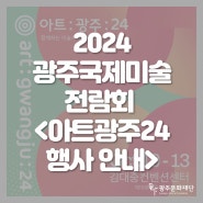 📣 2024 광주국제미술전람회 𝗜 아트광주24