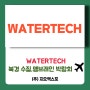 Watertech,워터텍2024,북경수질&멤브래인!