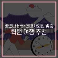 바쁜 현대사회인 맞춤인 국내 퀵턴 여행지 추천