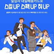 [실업자] 내일배움카드로 스킬UP, 스펙UP, 취UP!