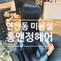 연산동 미용실 추천 홍앤정헤어 볼륨매직 스타일링 잘해