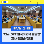 건양사이버대 이민자사회통합센터, ‘ChatGPT 한국어교육 활용법’ 강사 워크숍 진행!