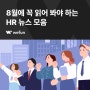 [HR 8월 뉴스 클리핑] 공채의 종말, 신입부터 경력까지 달라진 기업 채용 방식