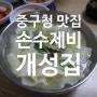 인천 중구청 맛집, 원조 개성만두와 직접 뜬 손수제비를 먹을 수 있는 개성집 후기