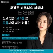 모가젠 9월 전국 비즈니스 세미나 일정 안내 더제이비 원주점