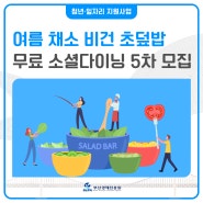 [부산쿠킹클래스] 비건요리 무료 소셜다이닝 참가자 모집 중 (~8/29)