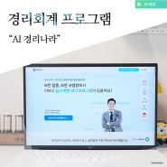 경리회계프로그램 AI 경리나라 가격 신청 방법