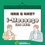 대화를 잘 하려면? I-message 2탄 / 부산 금정구, 양산, 김해 심리 치료 상담 센터