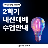 2학기 준비 지금부터 하자! [2학기 국어 내신대비 수업안내]｜커리큘럼