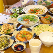 다낭 한시장 로컬 맛집 BEST 쌀국수 분짜 반쎄오 냐벱