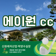 에이원cc 회원권 가격 그린피 요금 혜택 경남 골프장 골프클럽