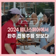 완주 테마여행 :: 2024 웰니스페어에서 완주 전통주를 맛보다