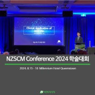 [PR Story]리쥬란®이 뉴질랜드에 떴다!? 뉴질랜드 국제학회(NZSCM Conference 2024) 참가