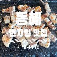 동해 현지인 삼겹살 맛집 (feat, 초구 뚱돼지 가든)