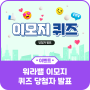 [EVENT 당첨자발표] 워라밸 이모지 퀴즈 이벤트