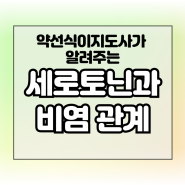 항우울제 세로토닌의 두 얼굴, 비염과의 관계 분석