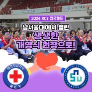 [2024 RCY 전국캠프_2편] 남서울대에서 열린 생생한 개영식 현장으로