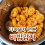 비빔감자 만들기 - 타피오카 전분으로 감자떡 만들기