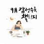 9월 감성수묵 챌린지 수묵일러스트 수묵화 동양화 김희영 수묵 감성작업실