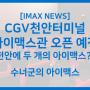 CGV 천안터미널, 신규 아이맥스관 오픈 예정