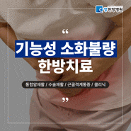 대구 소화불량 병원 기능성 소화불량 원인 및 한방치료