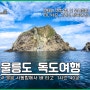 울릉도 독도 여행 비용 독도 배편 독도명예주민증 후기