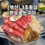 [부산] 남포동 투쁠 한우로스구이 맛집 "3.초.등.심"